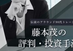 藤本 茂（X）