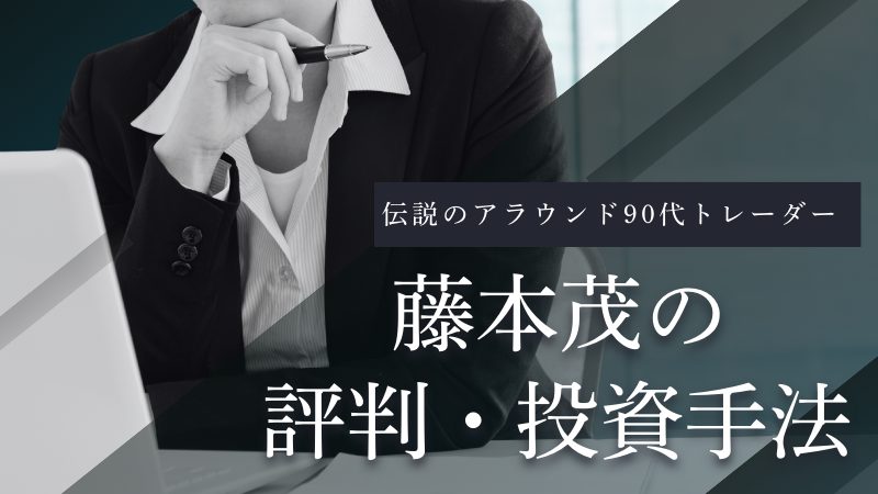 藤本茂