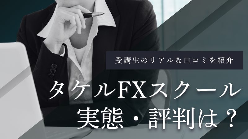 タケルFXスクール