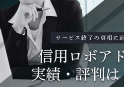 信用ロボアド
