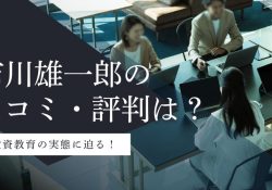 市川雄一郎 お金の学校校長（X）