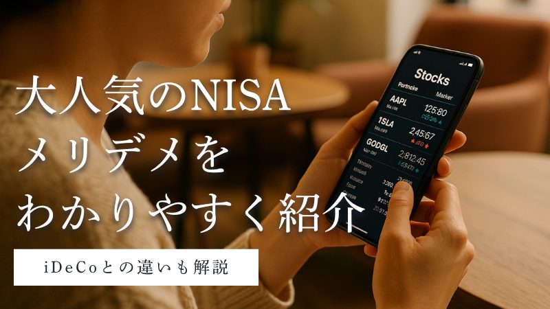 NISAのメリット・デメリット
