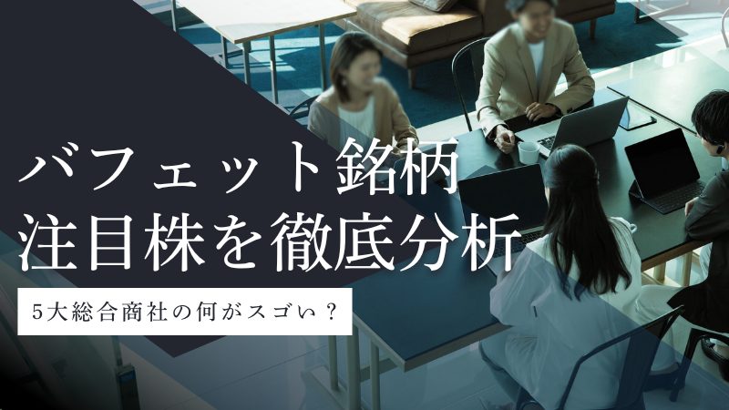 バフェット銘柄