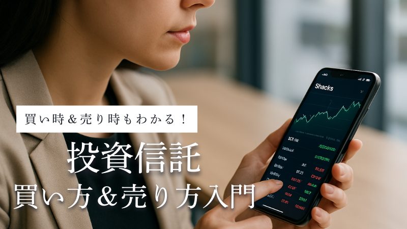 投資信託の買い方・売り方