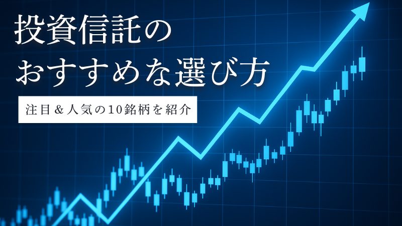 投資信託の選び方