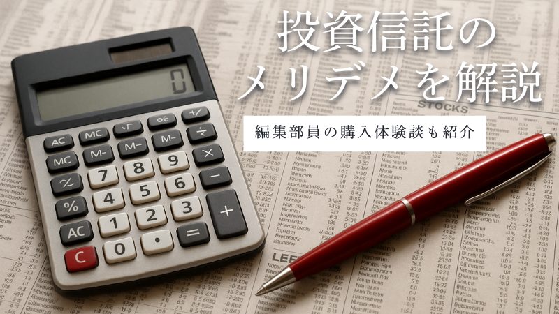 投資信託