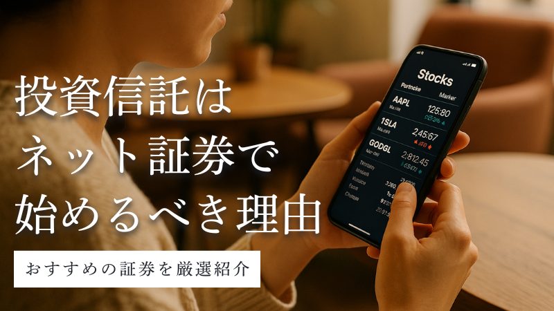 投資信託とネット証券