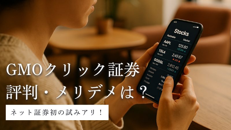 GMOクリック証券の評判は？メリット・デメリットを徹底解説