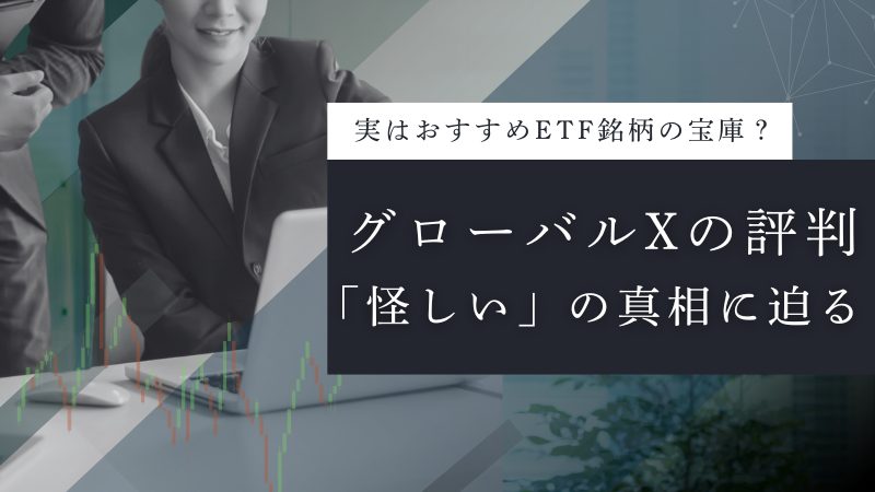 グローバルXの評判は？「怪しい」の真相からおすすめETF一覧まで徹底解説