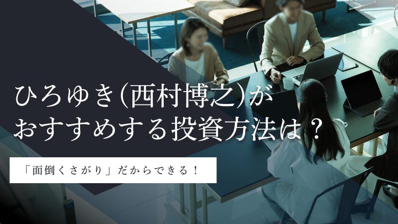 ひろゆき（西村博之）が投資初心者におすすめする唯一の投資方法とは？