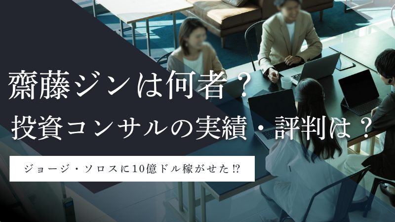 齋藤ジンとは何者？学歴・経歴・投資コンサルの実績・評判を徹底調査してみた