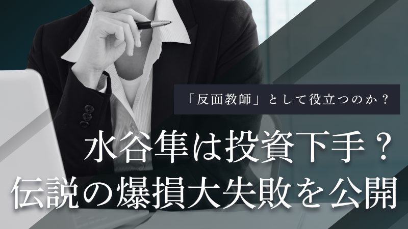 水谷隼は投資下手？数千万円の爆損大失敗と現在の資産状況を徹底追跡