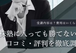株塾