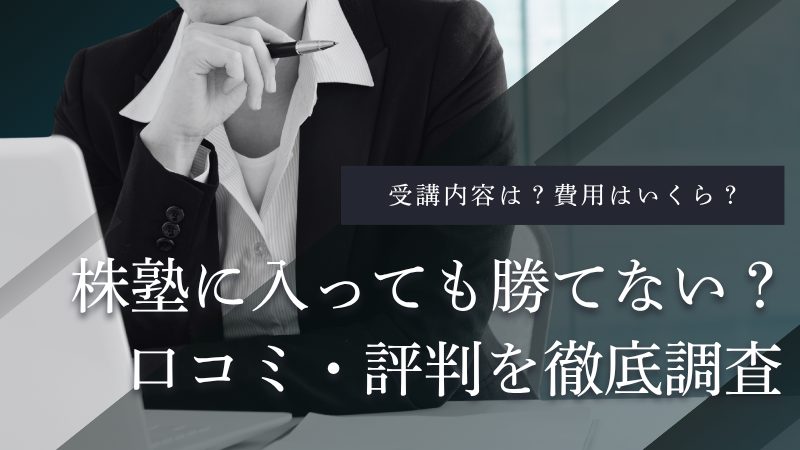 株塾