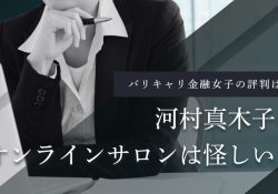 河村真木子 - Holland Village Members' Club