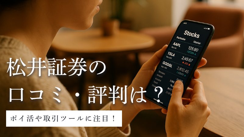 松井証券