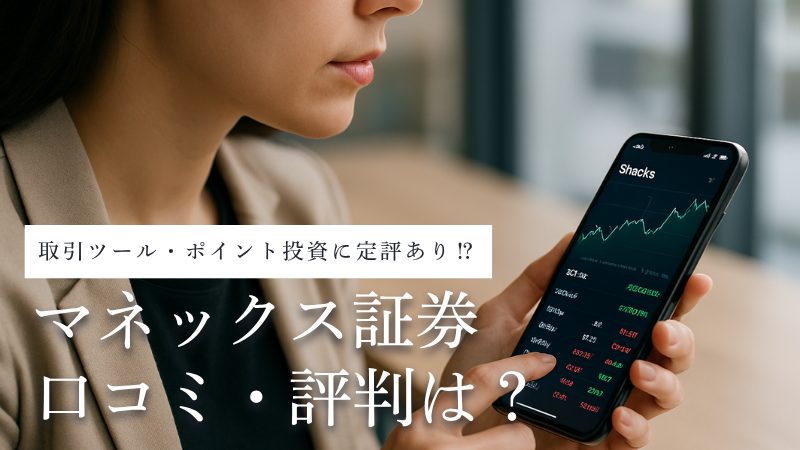 マネックス証券の口コミ・評判は？注目商品・サービスを徹底解説