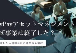 PayPayアセットマネジメント
