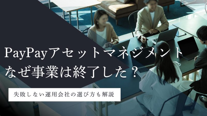 PayPayアセットマネジメント