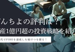 【投資家】ぽんちよ