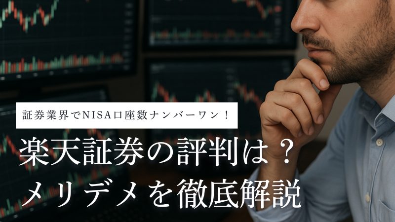 楽天証券