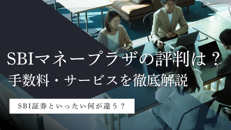 SBIマネープラザ