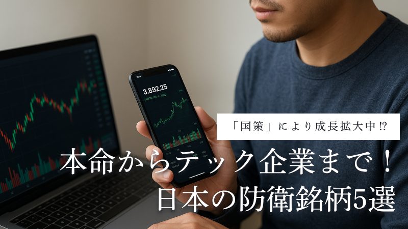 日本の防衛銘柄
