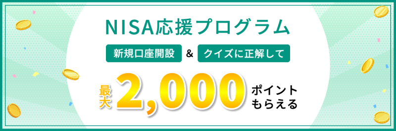 松井証券「NISA応援プログラム」