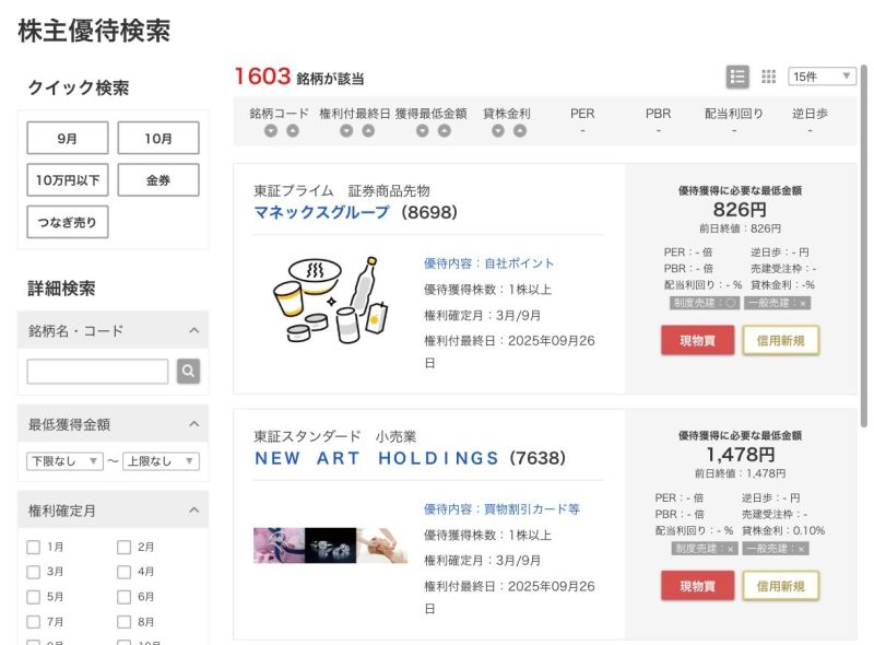 株主優待検索の見本
