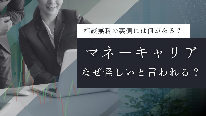 マネーキャリア