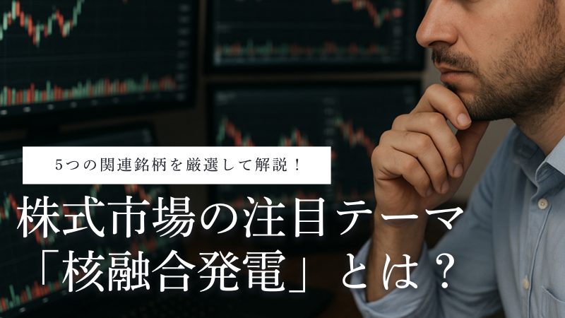 核融合発電