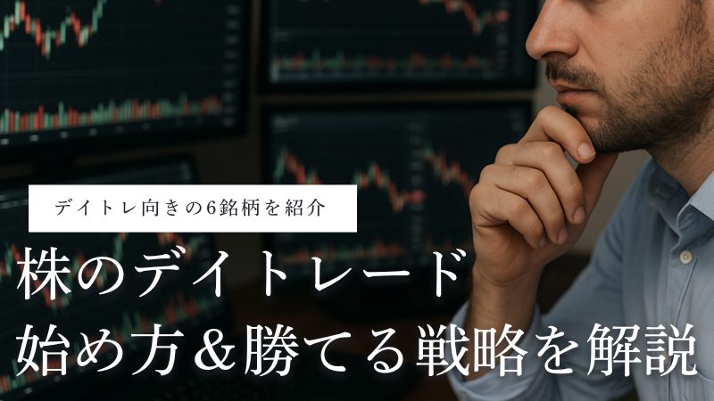 株のデイトレード