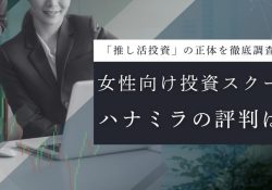 ハナミラ | 日本最大級の女性向け株式投資スクール