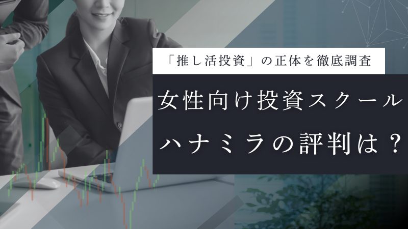 ハナミラの投資スクールと推し活投資が怪しい?費用・運営実態・評判を検証