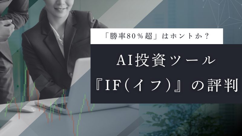 AI投資ツール「IF(イフ)」
