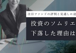 投資のソムリエ