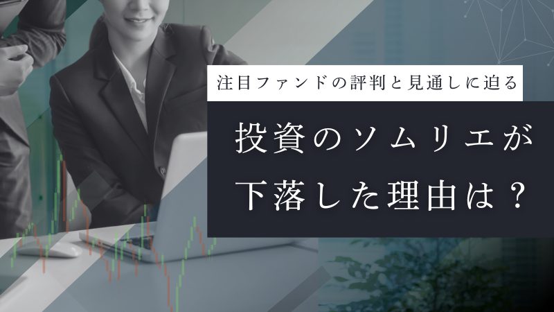 投資のソムリエ