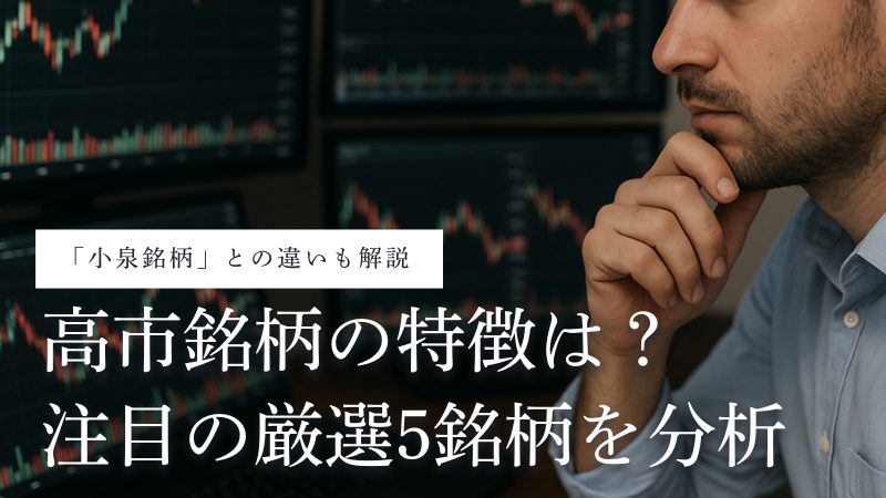 高市銘柄とは?小泉銘柄との違いと注目株の厳選5銘柄を徹底解剖