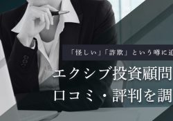 エクシブ投資顧問