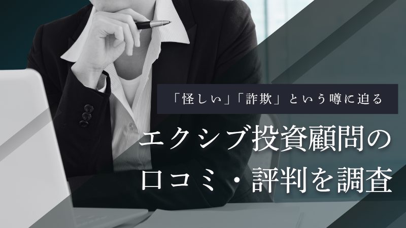 エクシブ投資顧問