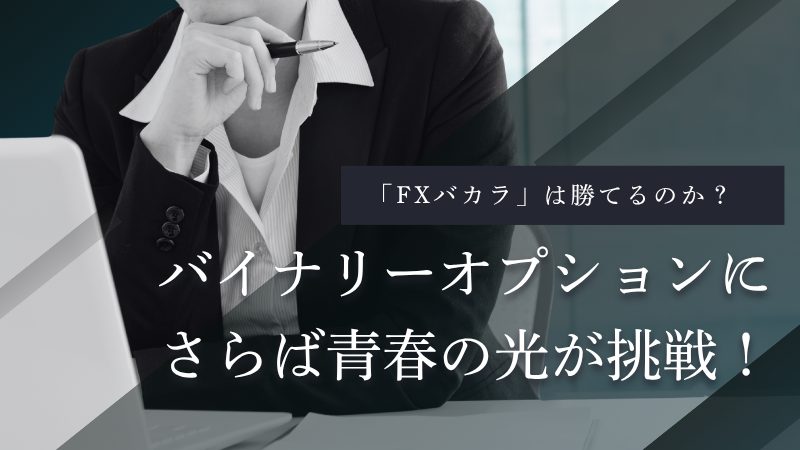 バイナリーオプション