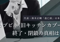 カブビト（旧キッチンカブー）