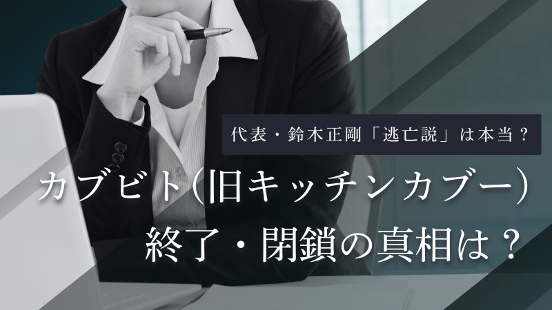 カブビト(旧キッチンカブー)