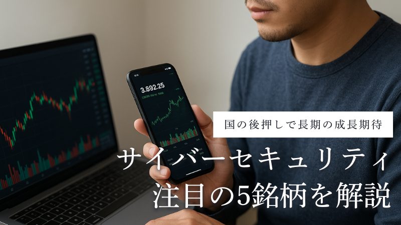 サイバーセキュリティ銘柄