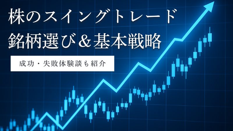 株のスイングトレード