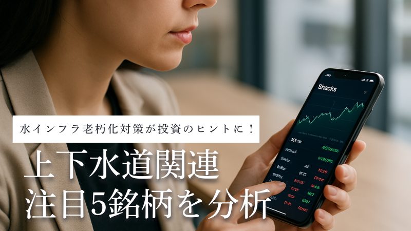 上下水道関連銘柄