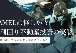 不動産投資クラウドファンディング CAMEL