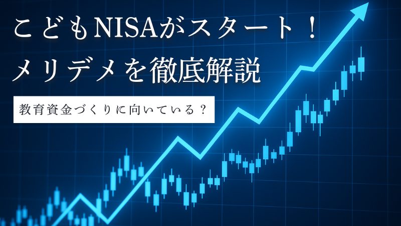 こどもNISA