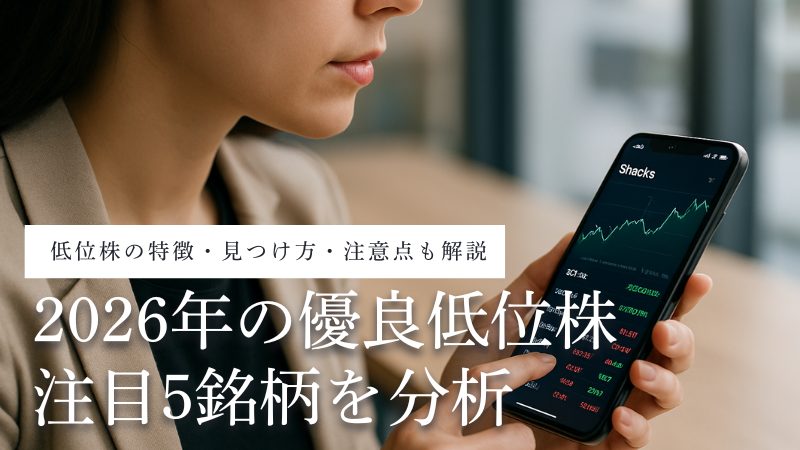2026年の注目低位株