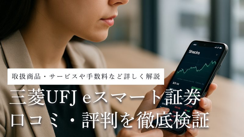 三菱UFJ eスマート証券